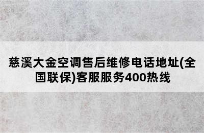 慈溪大金空调售后维修电话地址(全国联保)客服服务400热线