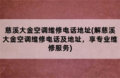 慈溪大金空调维修电话地址(解慈溪大金空调维修电话及地址，享专业维修服务)