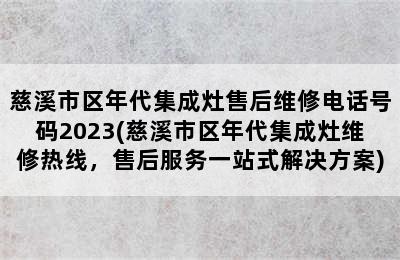 慈溪市区年代集成灶售后维修电话号码2023(慈溪市区年代集成灶维修热线，售后服务一站式解决方案)