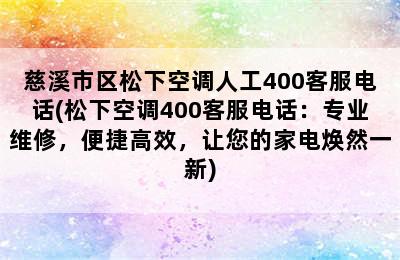 慈溪市区松下空调人工400客服电话(松下空调400客服电话：专业维修，便捷高效，让您的家电焕然一新)