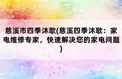 慈溪市四季沐歌(慈溪四季沐歌：家电维修专家，快速解决您的家电问题)