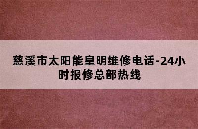 慈溪市太阳能皇明维修电话-24小时报修总部热线