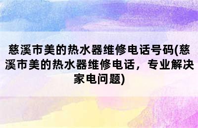 慈溪市美的热水器维修电话号码(慈溪市美的热水器维修电话，专业解决家电问题)