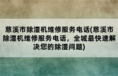 慈溪市除湿机维修服务电话(慈溪市除湿机维修服务电话，全城最快速解决您的除湿问题)