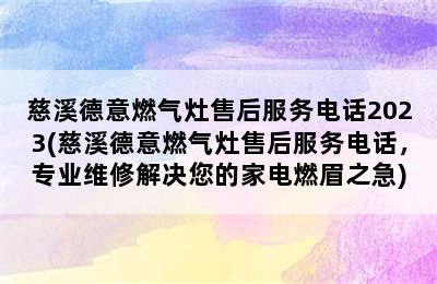 慈溪德意燃气灶售后服务电话2023(慈溪德意燃气灶售后服务电话，专业维修解决您的家电燃眉之急)