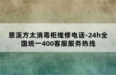 慈溪方太消毒柜维修电话-24h全国统一400客服服务热线