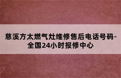 慈溪方太燃气灶维修售后电话号码-全国24小时报修中心