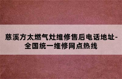 慈溪方太燃气灶维修售后电话地址-全国统一维修网点热线