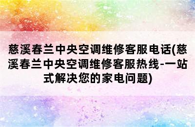 慈溪春兰中央空调维修客服电话(慈溪春兰中央空调维修客服热线-一站式解决您的家电问题)