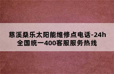 慈溪桑乐太阳能维修点电话-24h全国统一400客服服务热线