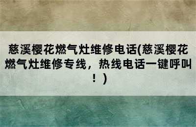 慈溪樱花燃气灶维修电话(慈溪樱花燃气灶维修专线，热线电话一键呼叫！)