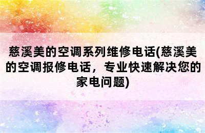 慈溪美的空调系列维修电话(慈溪美的空调报修电话，专业快速解决您的家电问题)