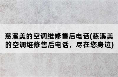 慈溪美的空调维修售后电话(慈溪美的空调维修售后电话，尽在您身边)