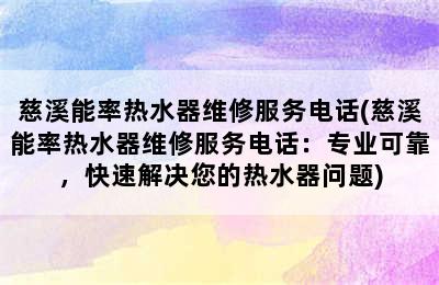 慈溪能率热水器维修服务电话(慈溪能率热水器维修服务电话：专业可靠，快速解决您的热水器问题)