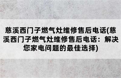 慈溪西门子燃气灶维修售后电话(慈溪西门子燃气灶维修售后电话：解决您家电问题的最佳选择)