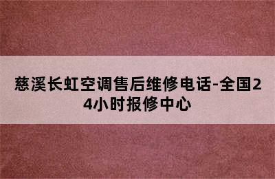 慈溪长虹空调售后维修电话-全国24小时报修中心