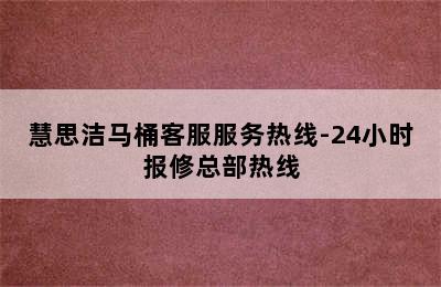 慧思洁马桶客服服务热线-24小时报修总部热线