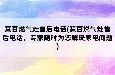 慧百燃气灶售后电话(慧百燃气灶售后电话，专家随时为您解决家电问题)