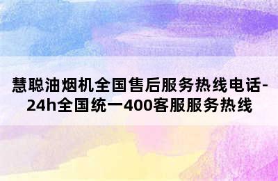 慧聪油烟机全国售后服务热线电话-24h全国统一400客服服务热线