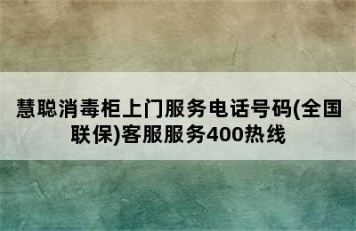 慧聪消毒柜上门服务电话号码(全国联保)客服服务400热线