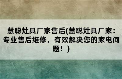 慧聪灶具厂家售后(慧聪灶具厂家：专业售后维修，有效解决您的家电问题！)