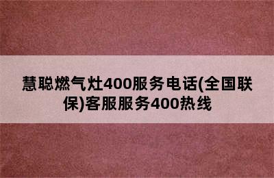 慧聪燃气灶400服务电话(全国联保)客服服务400热线