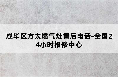 成华区方太燃气灶售后电话-全国24小时报修中心