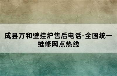 成县万和壁挂炉售后电话-全国统一维修网点热线