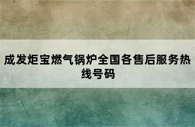 成发炬宝燃气锅炉全国各售后服务热线号码