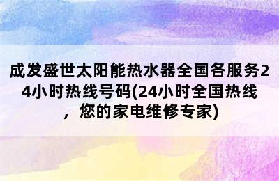 成发盛世太阳能热水器全国各服务24小时热线号码(24小时全国热线，您的家电维修专家)