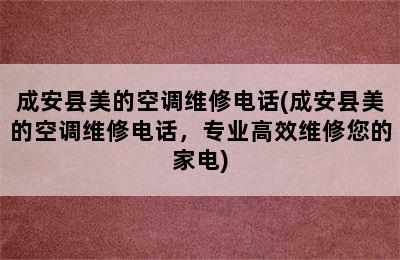 成安县美的空调维修电话(成安县美的空调维修电话，专业高效维修您的家电)