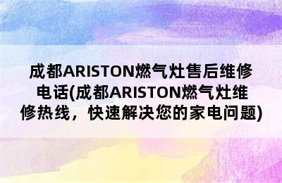 成都ARISTON燃气灶售后维修电话(成都ARISTON燃气灶维修热线，快速解决您的家电问题)