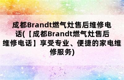 成都Brandt燃气灶售后维修电话(【成都Brandt燃气灶售后维修电话】享受专业、便捷的家电维修服务)