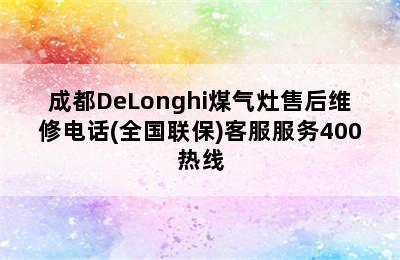 成都DeLonghi煤气灶售后维修电话(全国联保)客服服务400热线