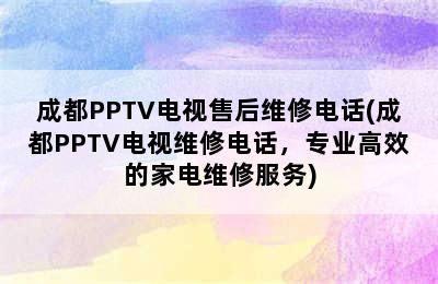 成都PPTV电视售后维修电话(成都PPTV电视维修电话，专业高效的家电维修服务)