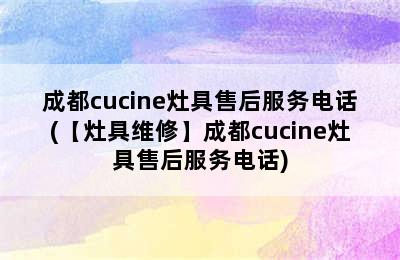 成都cucine灶具售后服务电话(【灶具维修】成都cucine灶具售后服务电话)