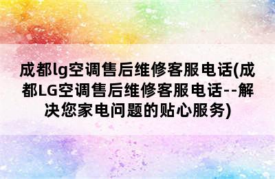 成都lg空调售后维修客服电话(成都LG空调售后维修客服电话--解决您家电问题的贴心服务)