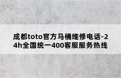 成都toto官方马桶维修电话-24h全国统一400客服服务热线