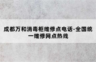 成都万和消毒柜维修点电话-全国统一维修网点热线