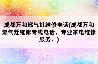 成都万和燃气灶维修电话(成都万和燃气灶维修专线电话，专业家电维修服务。)