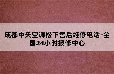 成都中央空调松下售后维修电话-全国24小时报修中心