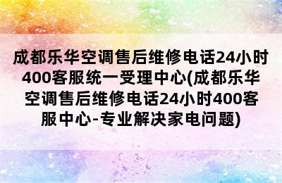 成都乐华空调售后维修电话24小时400客服统一受理中心(成都乐华空调售后维修电话24小时400客服中心-专业解决家电问题)