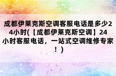 成都伊莱克斯空调客服电话是多少24小时(【成都伊莱克斯空调】24小时客服电话，一站式空调维修专家！)