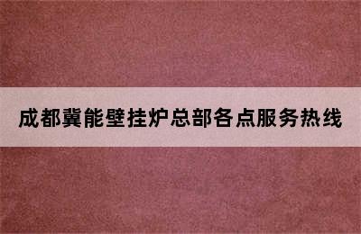 成都冀能壁挂炉总部各点服务热线