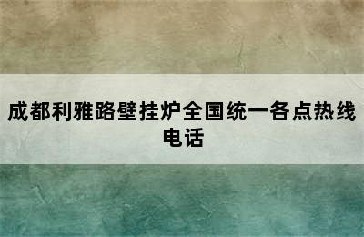 成都利雅路壁挂炉全国统一各点热线电话