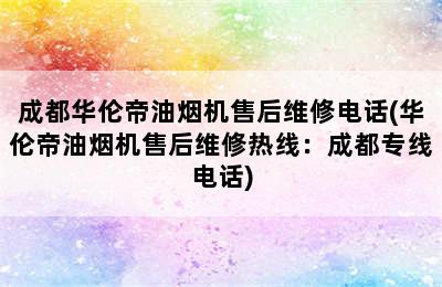 成都华伦帝油烟机售后维修电话(华伦帝油烟机售后维修热线：成都专线电话)