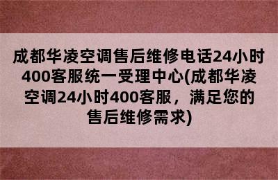 成都华凌空调售后维修电话24小时400客服统一受理中心(成都华凌空调24小时400客服，满足您的售后维修需求)