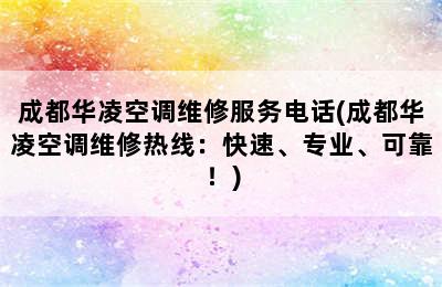 成都华凌空调维修服务电话(成都华凌空调维修热线：快速、专业、可靠！)