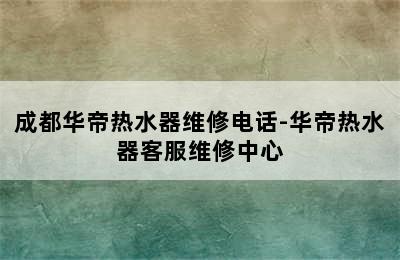 成都华帝热水器维修电话-华帝热水器客服维修中心