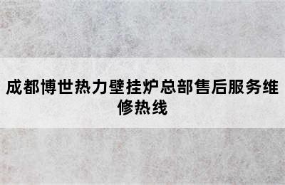 成都博世热力壁挂炉总部售后服务维修热线